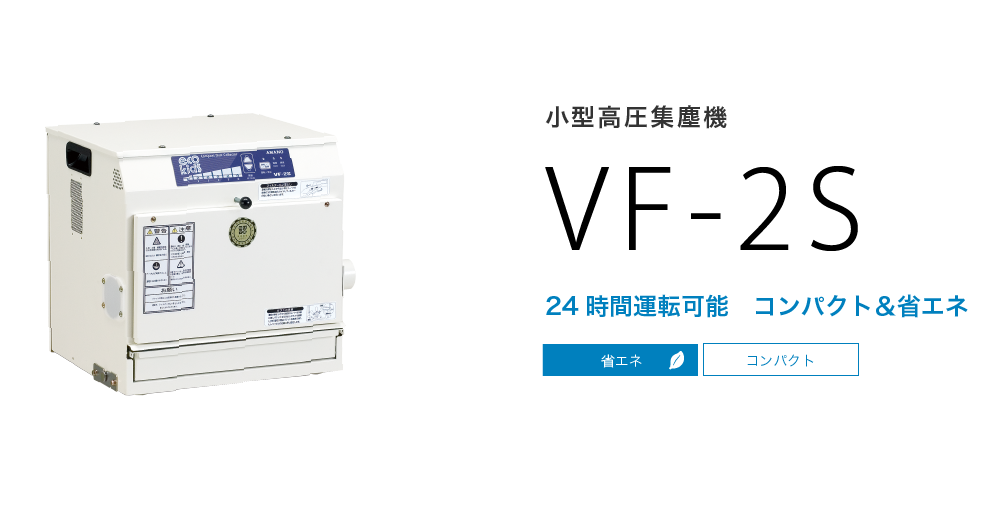 小型高圧集塵機　VF-2S