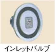 インレットバルブ