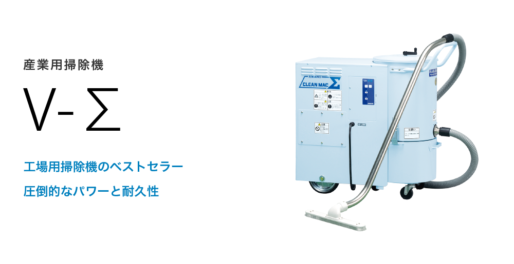 産業用掃除機 V-Σ | 掃除機 | 環境事業サイト | アマノ