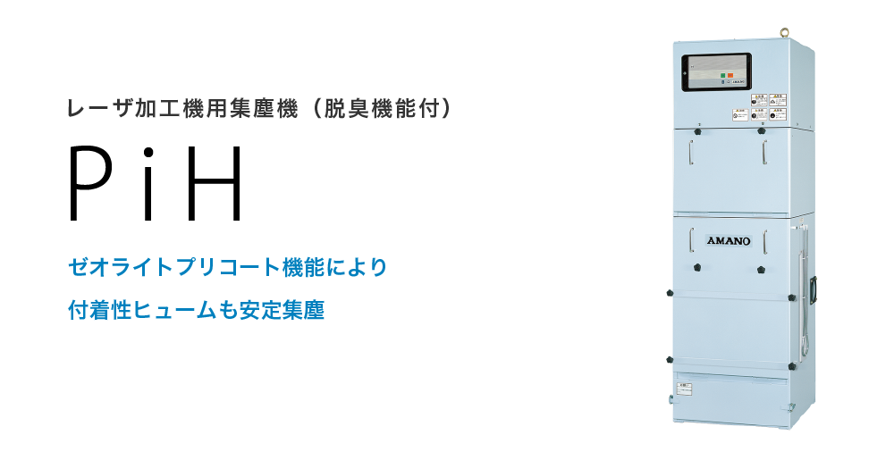 レーザ加工機用集塵機(脱臭機能付)PiH