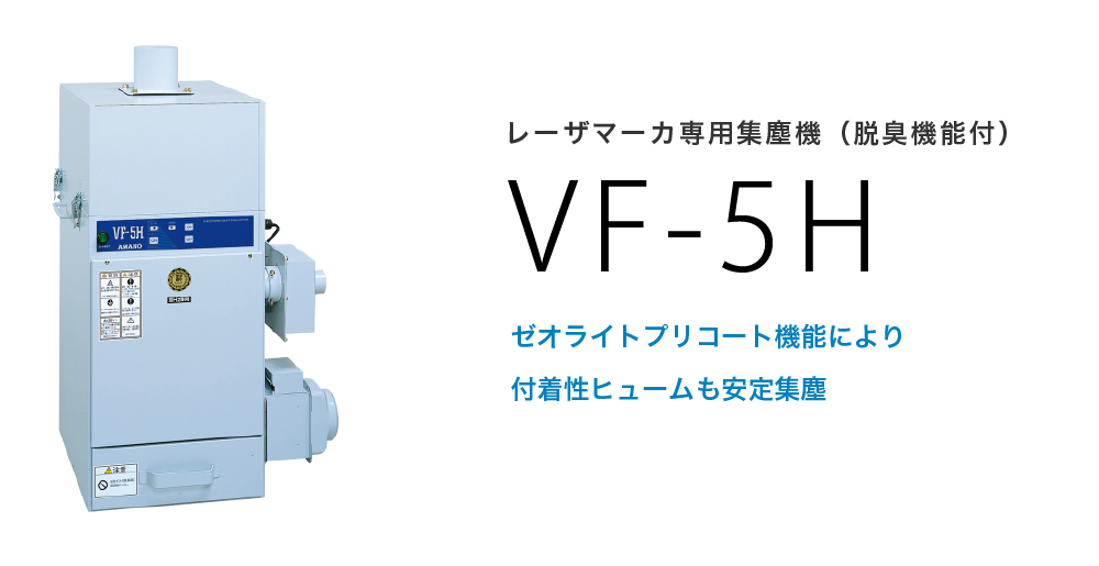 レーザマーカ専用集塵機（脱臭機能付）VF-5H | 集塵機 | 環境事業
