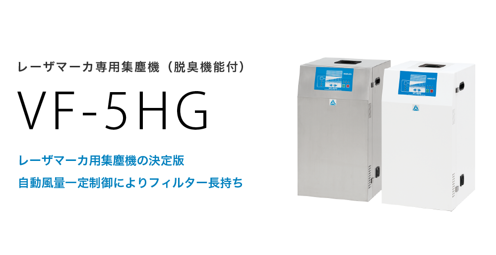 レーザマーカ専用集塵機(脱臭機能付)VF-5HG