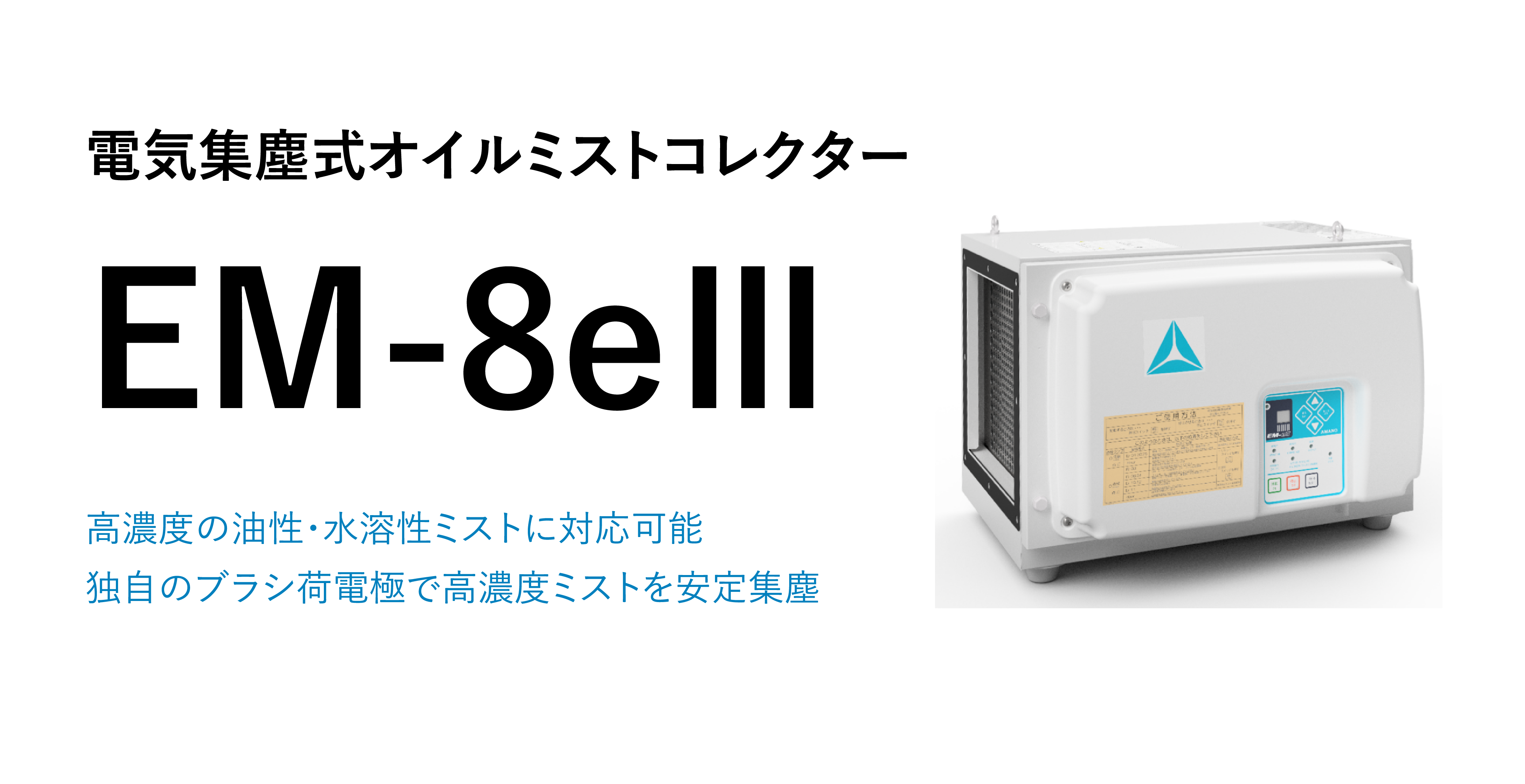 電気集塵式ミストコレクター EM-8eⅢ | ミストコレクター | 環境事業 ...