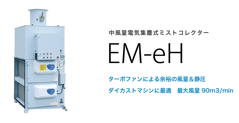 中風量電気集塵式ミストコレクター　EM-eH