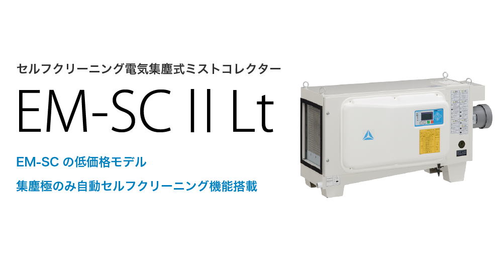 セルフクリーニング電気集塵式ミストコレクター　EM-SCⅡLt