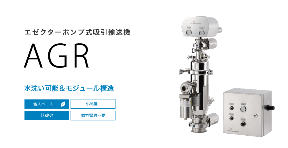 エゼクターポンプ式吸引輸送機 AGR