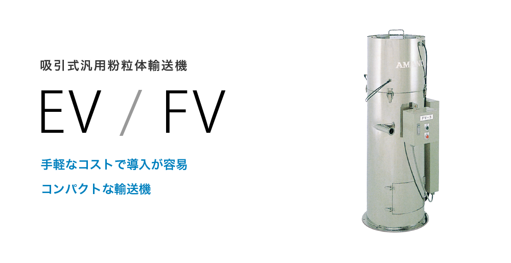 吸引式汎用粉粒体輸送機　EV / FV