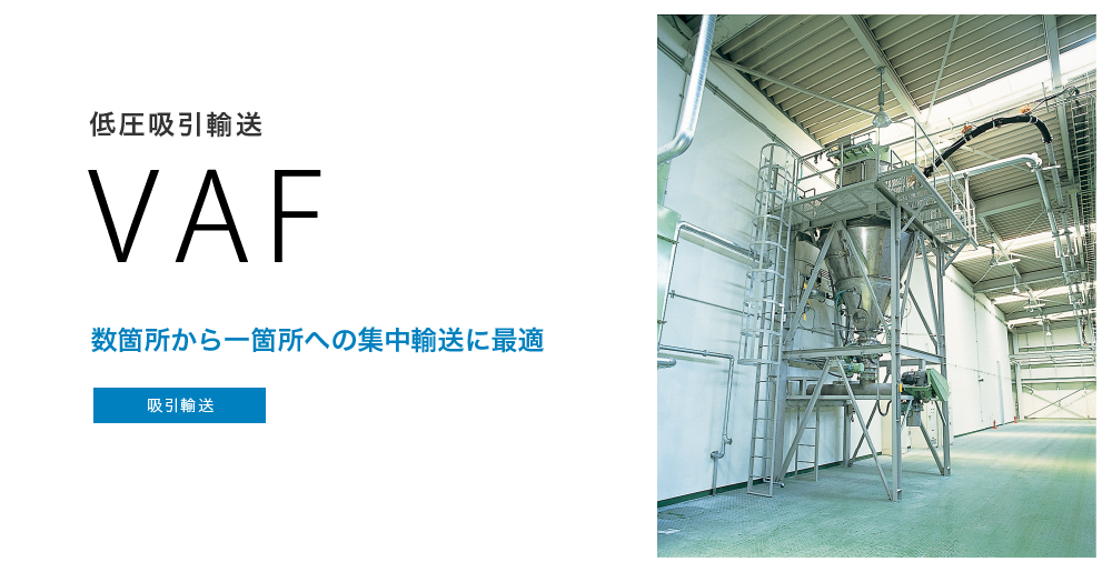 低圧吸引輸送 VAF