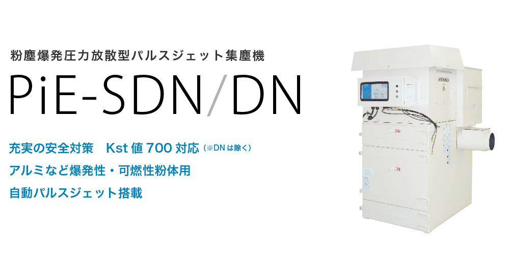 粉塵爆発圧力放散型パルスジェット集塵機 PiE-SDN/DN | アマノ株式会社