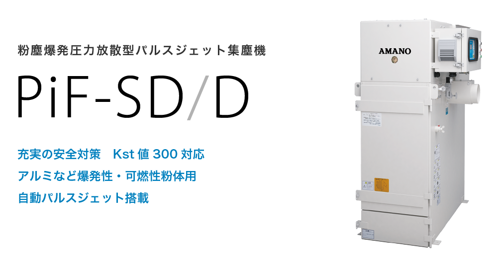 粉塵爆発圧力放散型パルスジェット集塵機 PiF-SD/D | アマノ株式会社