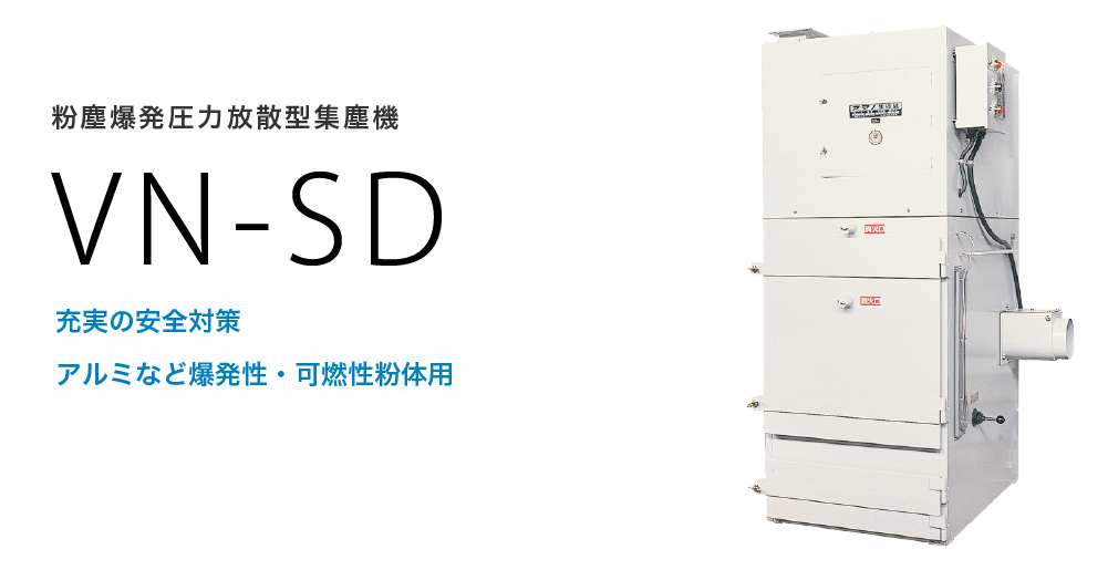 粉塵爆発圧力放散型集塵機 VN-SD | 集塵機 | 環境事業サイト | アマノ