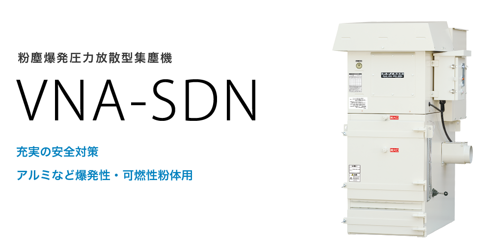 粉塵爆発圧力放散型集塵機　VNA-SDN