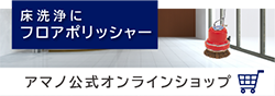 アマノ公式オンラインショップ