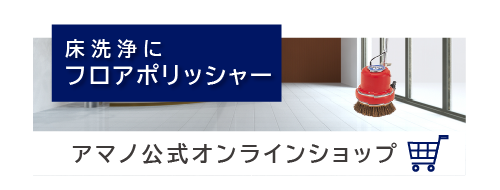 製品一覧 | 製品情報 | 床清掃ポリッシャーの専門メーカー | アマノ