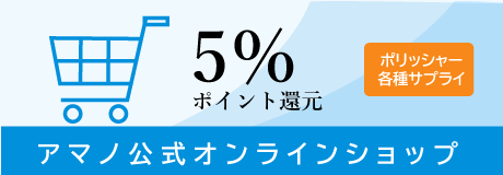 アマノ公式オンラインショップ