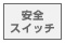 安全スイッチ