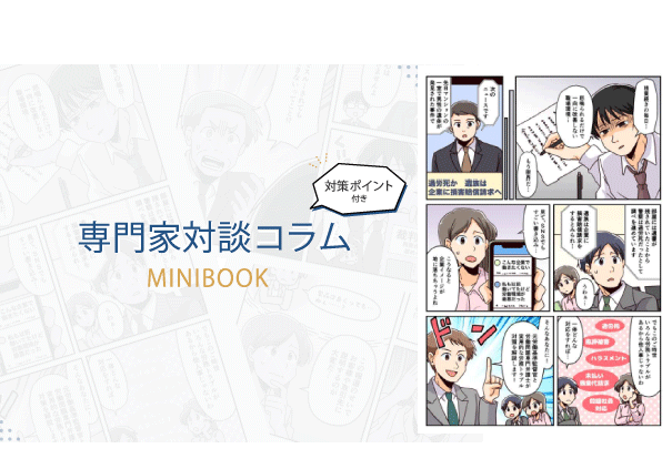 専門家対談コラム「労基署・裁判所対策編」MINIBOOK