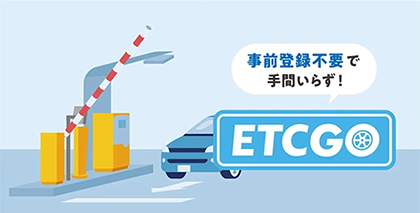 ETCを利用したキャッシュレス決済「ETCGO」の駐車場利用を開始