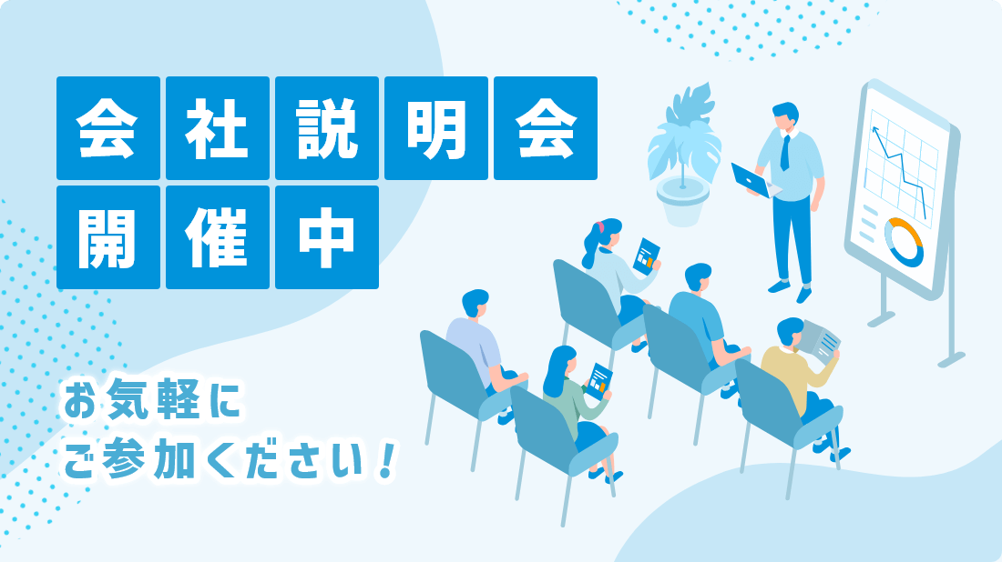 会社説明会