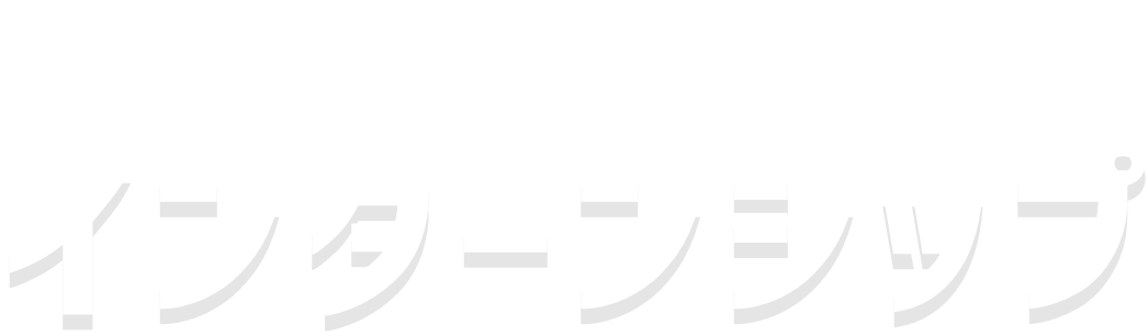 アマノを体験しませんか！インターンシップ