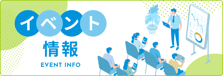 イベント情報