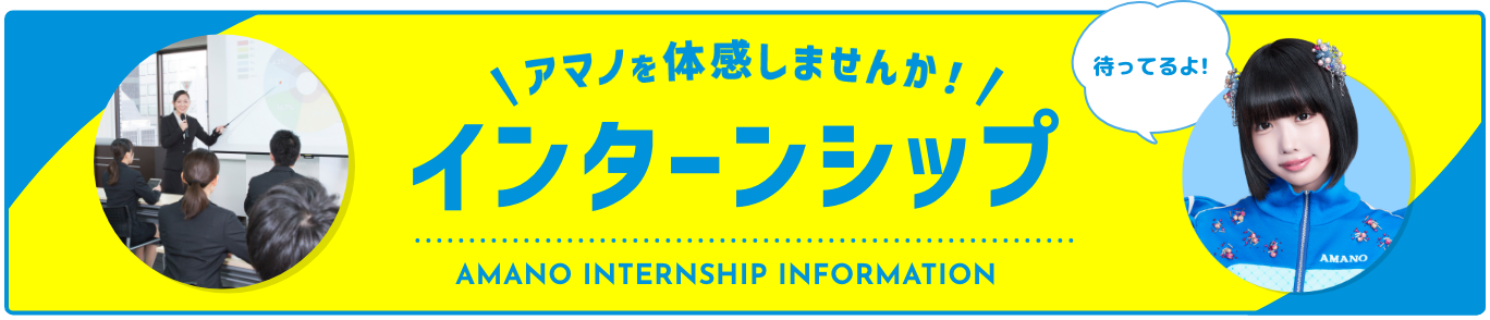 アマノ体験しませんか！インターンシップ