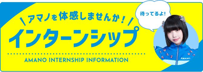 アマノ体験しませんか！インターンシップ