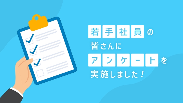 若手社員の皆さんにアンケートを実施しました！