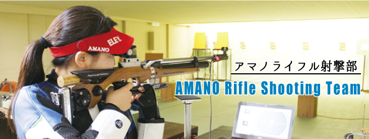 アマノライフル射撃部