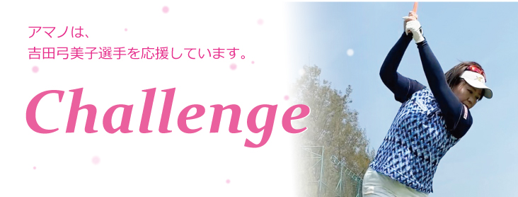 吉田弓美子選手