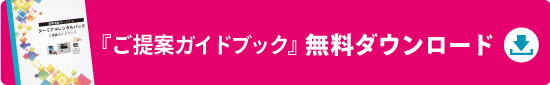 ガイドブックダウンロード