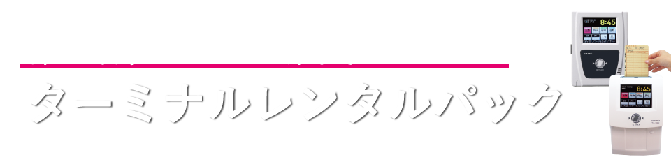 ターミナルレンタルパック