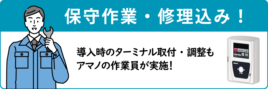 保守サービス付き