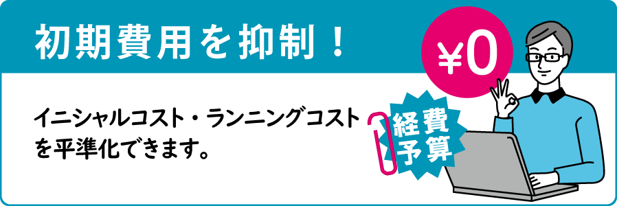 初期導入コスト不要・経費予算で導入可能