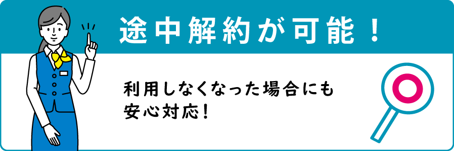 途中解約可能