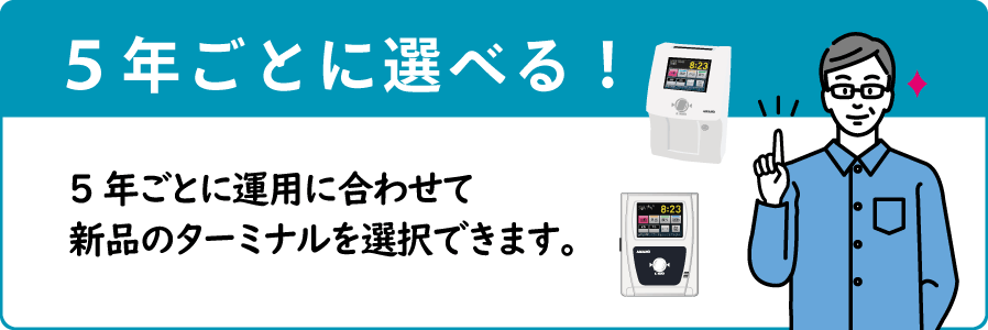 5年ごとに利用するターミナルを選択