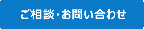 ご相談・お問い合わせ