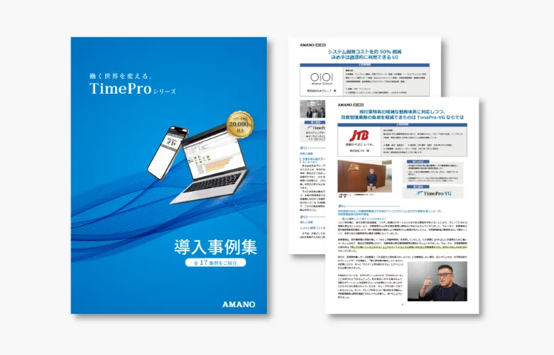 【 勤怠管理システム】TimeProシリーズ導入事例集