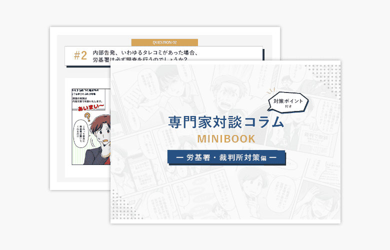 元労働基準監督官×労働問題専門弁護士 対談コラム