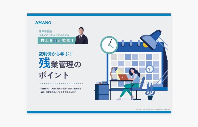 【弁護士監修】裁判例から学ぶ!残業管理のポイント