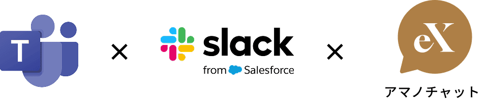 Teams × Slack × TimePro-eX アマノチャット