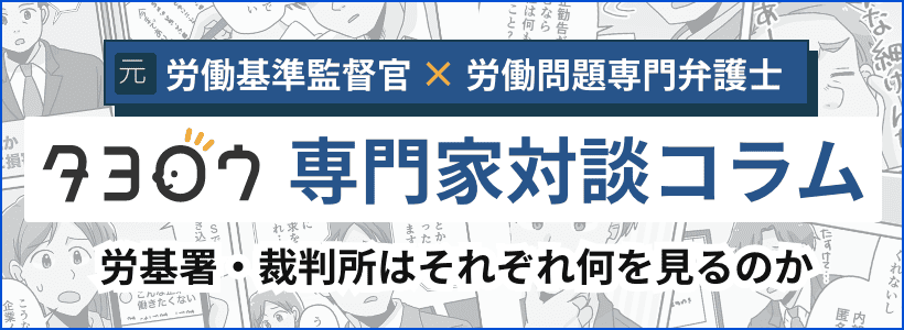 タヨロウ 専門家対談コラム「労基署・裁判所はそれぞれ何を見るのか」掲載のお知らせ