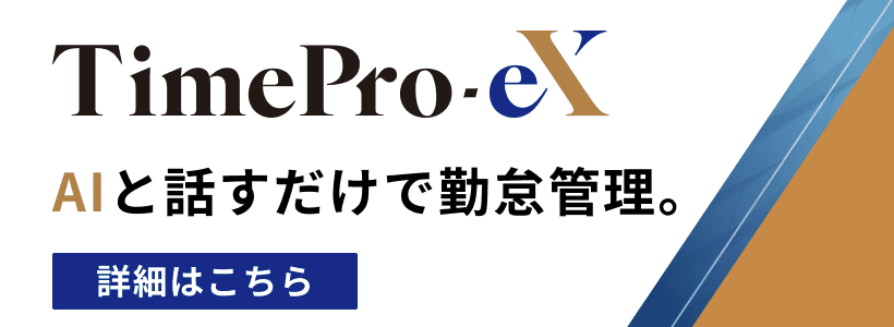 TimePro-eX AIと話すだけで勤怠管理。AIエージェント機能を新搭載 詳細はこちら