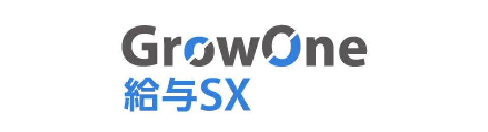 GrowOne 給与SX