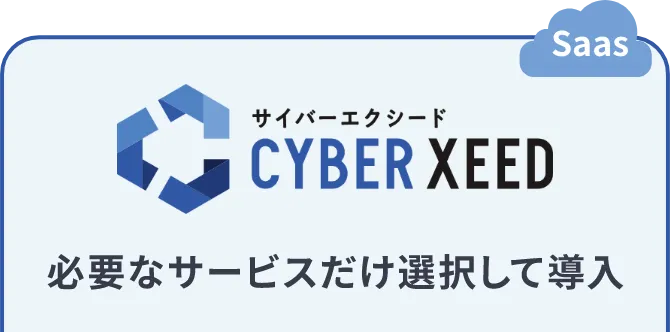 サイバーエクシード 必要なサービスだけ選択して導入