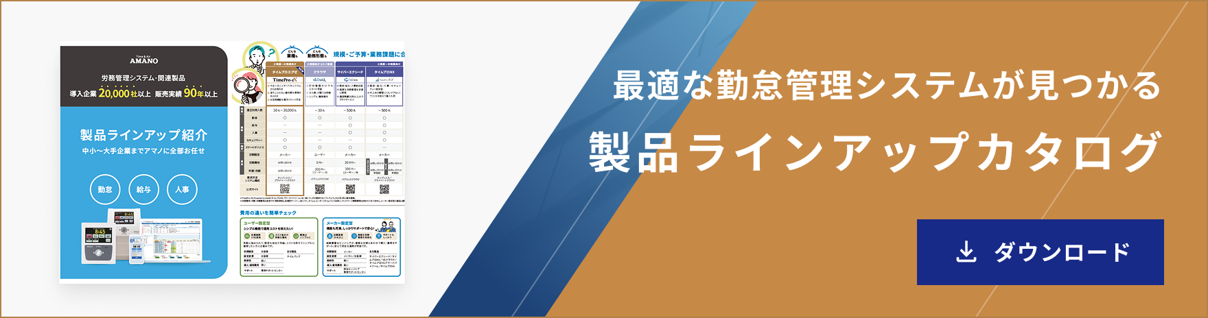 最適な勤怠管理システムが見つかる製品ラインアップカタログ ダウンロードはこちら