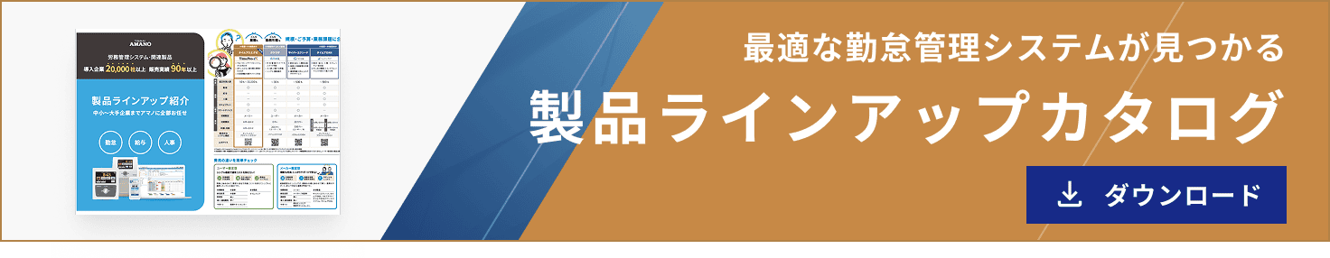 最適な勤怠管理システムが見つかる製品ラインアップカタログ ダウンロードはこちら