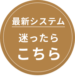 最新システム 迷ったらこちら