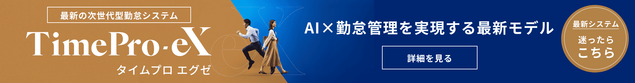 TimePro-eX（タイムプロ エグゼ）AI×勤怠管理を実現する最新モデル 迷ったらこちら
