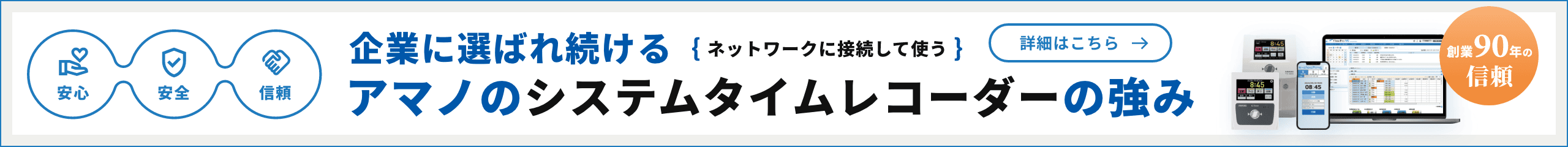 企業に選ばれ続ける ネットワークに接続して使うアマノのタイムレコーダーの強み 詳細はこちら